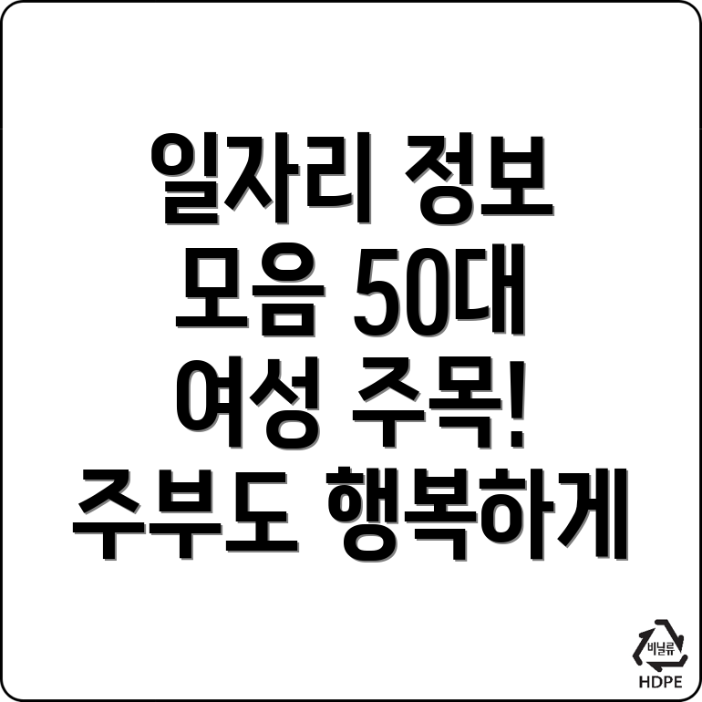 주부 여성 일자리
