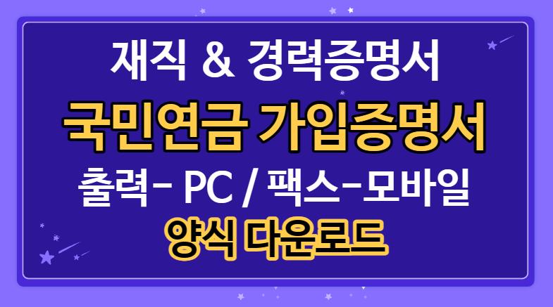 경력 & 재직 증명서 (국민연금 가입증명서) 발급방법 / 양식 다운로드