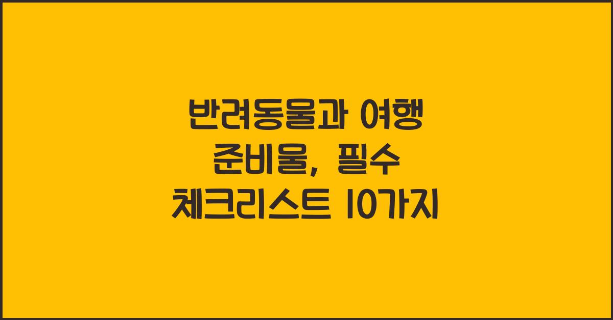 반려동물과 여행 준비물