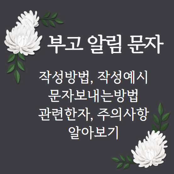 부고 알림 문자 작성부터 보내기까지 한번에! 관련 한자 및 주의사항 포함