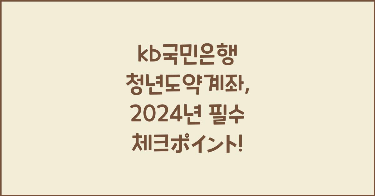 kb국민은행 청년도약계좌