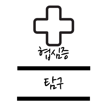 협심증 탐구