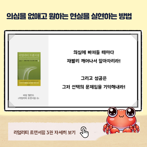 리얼리티 트랜서핑 3 의심에서 깨어나는 법 설명 이미지