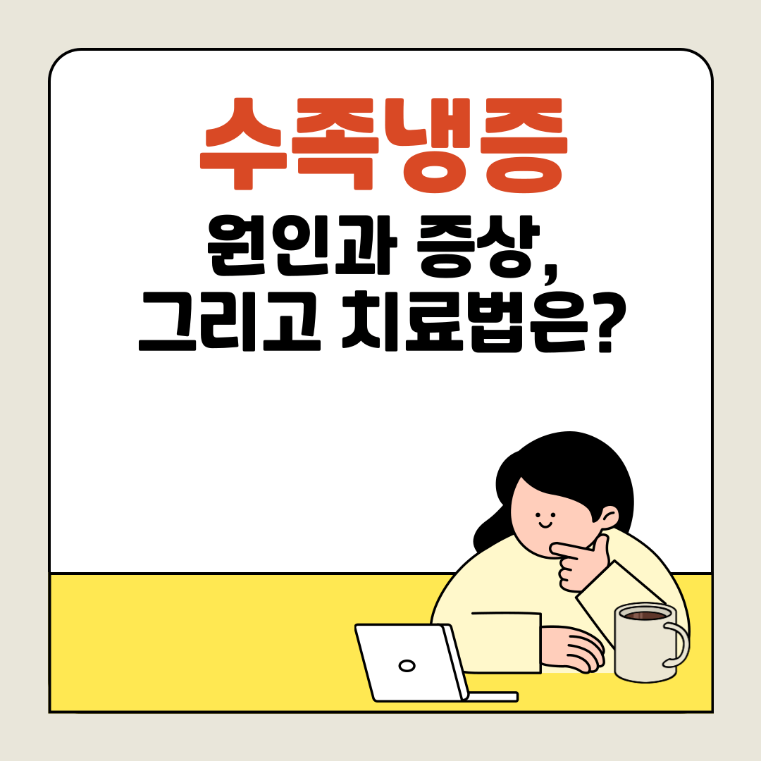 수족냉증의 원인과 증상, 그리고 치료법