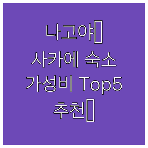 나고야 사카에 호텔 추천 가성비 숙소..