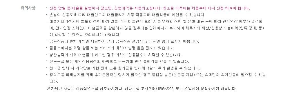 하나원큐 비상금대출 금리 한도 신청방법