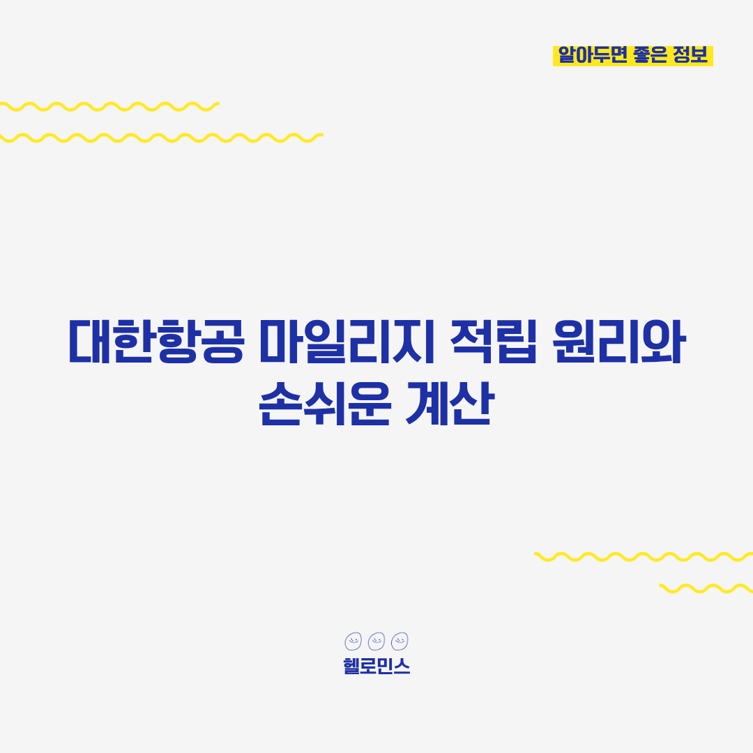 대한항공마일리지_2