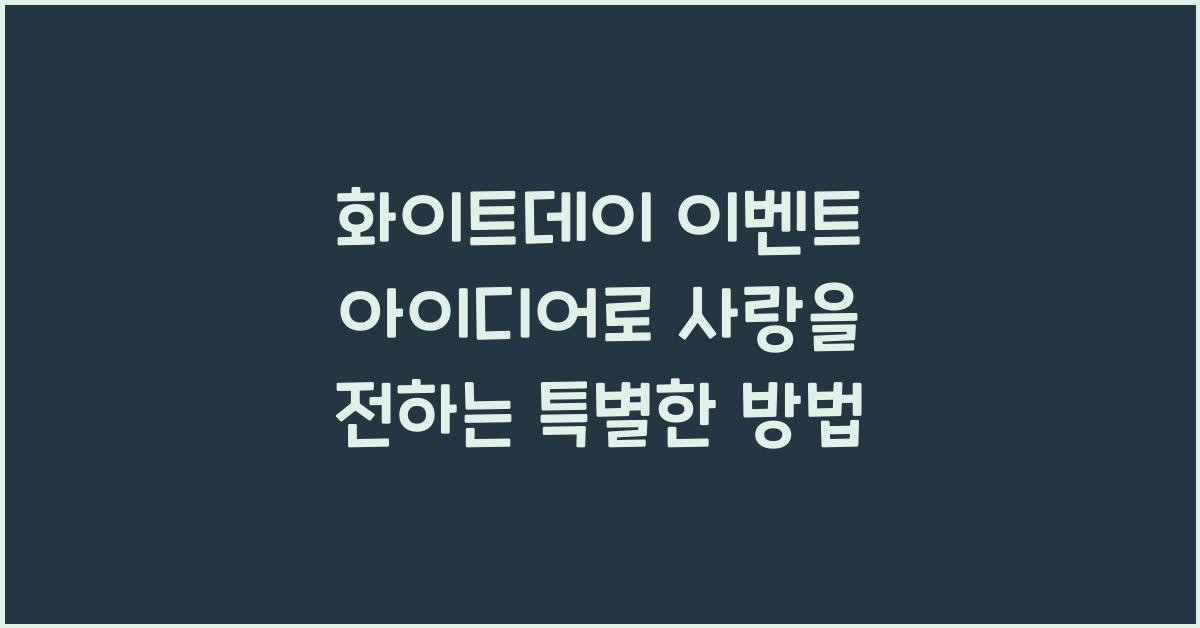 화이트데이 이벤트 아이디어