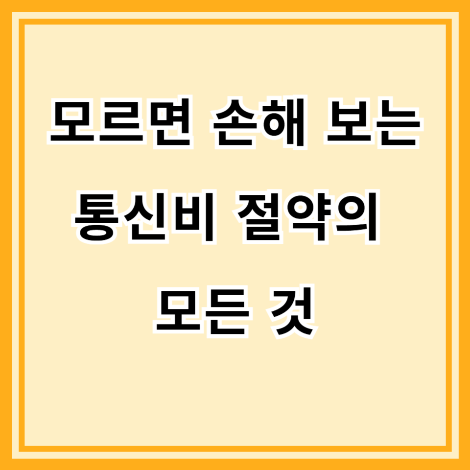 인터넷 요금제 바꾼 후 매달 줄어든 비용 정리