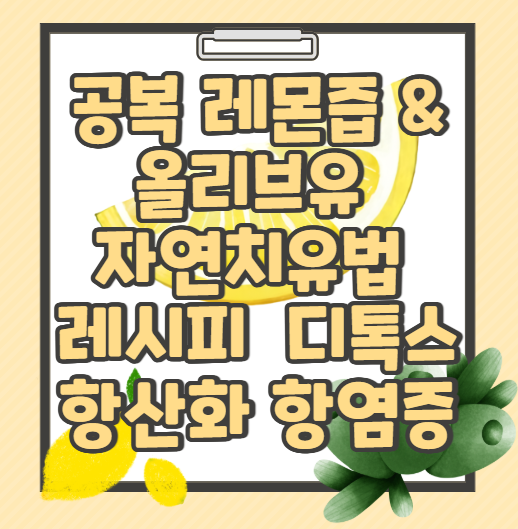 공복-레몬즙-&amp;-올리브유-레몬샷-레시피-변비개선-디톡스-항산화-항염증