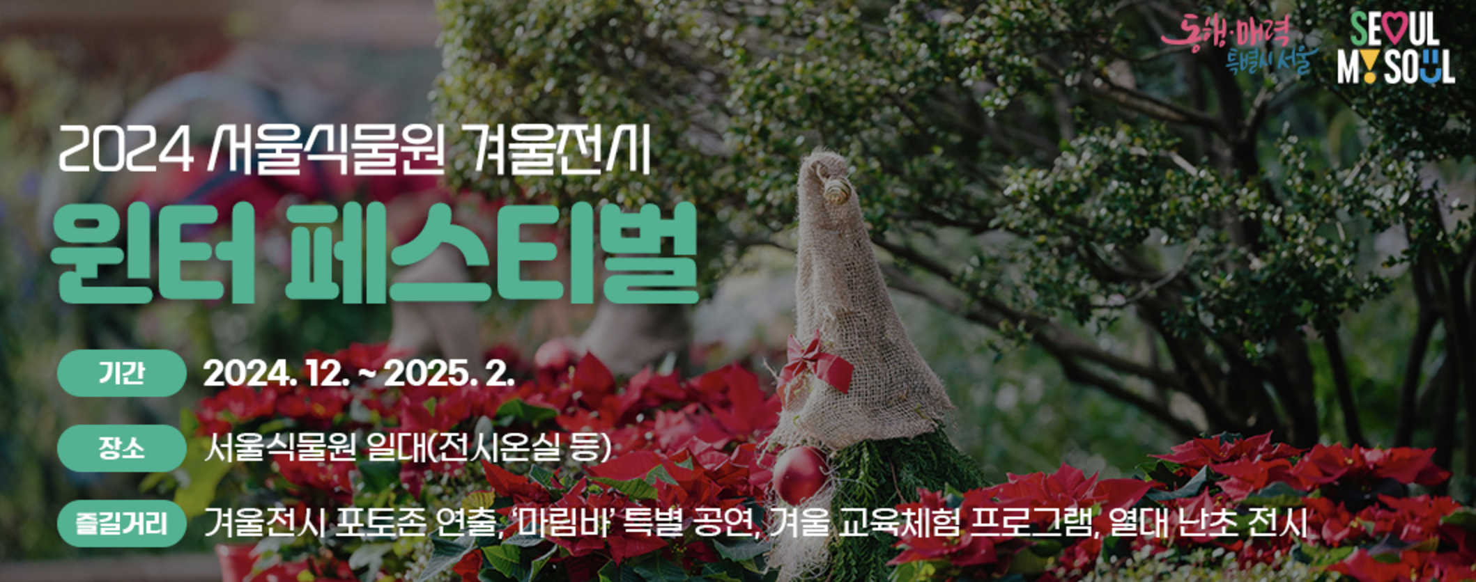 서울 식물원
