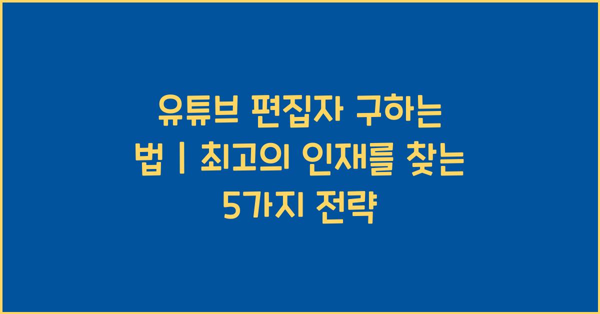 유튜브 편집자 구하는 법