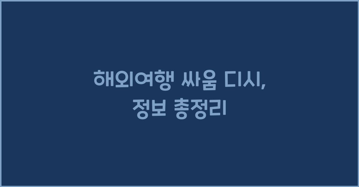 해외여행 싸움 디시