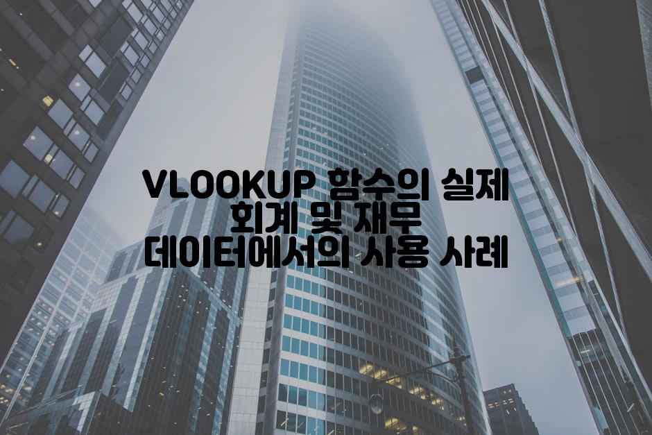 VLOOKUP 함수의 실제 회계 및 재무 데이터에서의 사용 사례