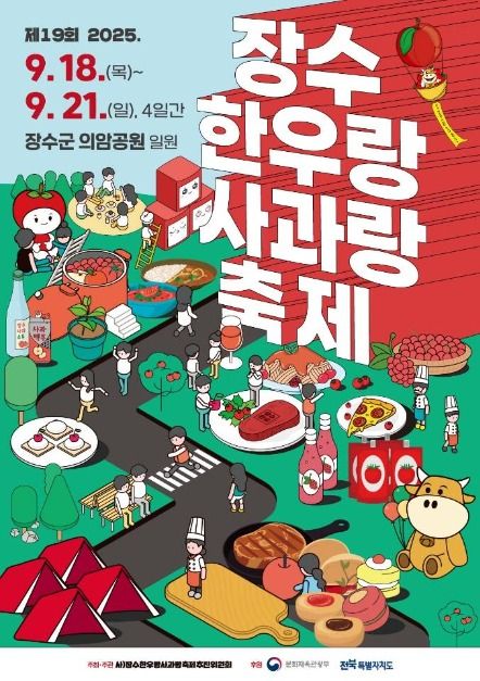 장수 한우랑 사과랑 축제 사진
