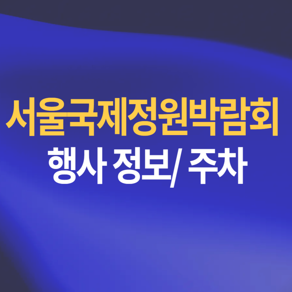 2025 서울 보라매공원 국제정원박람회 입장료 주차 정보