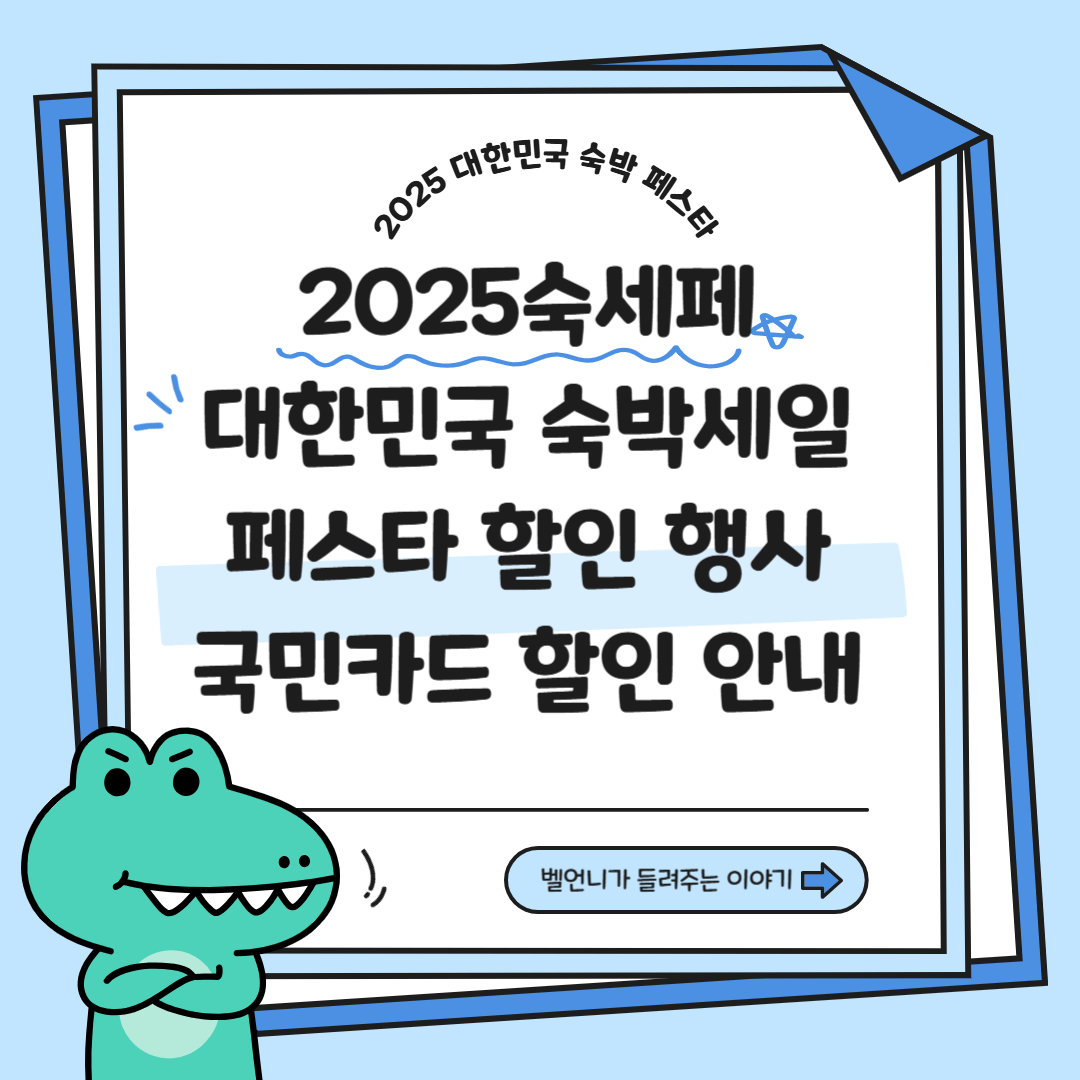 2025 대한민국 숙박세일 페스타 국민카드 할인 행사 안내