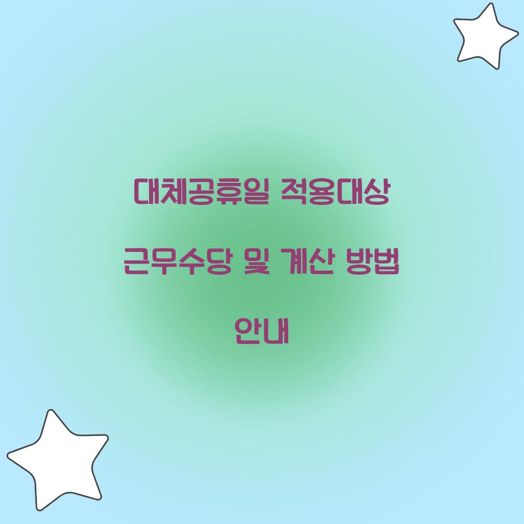 대체공휴일 적용대상 근무수당