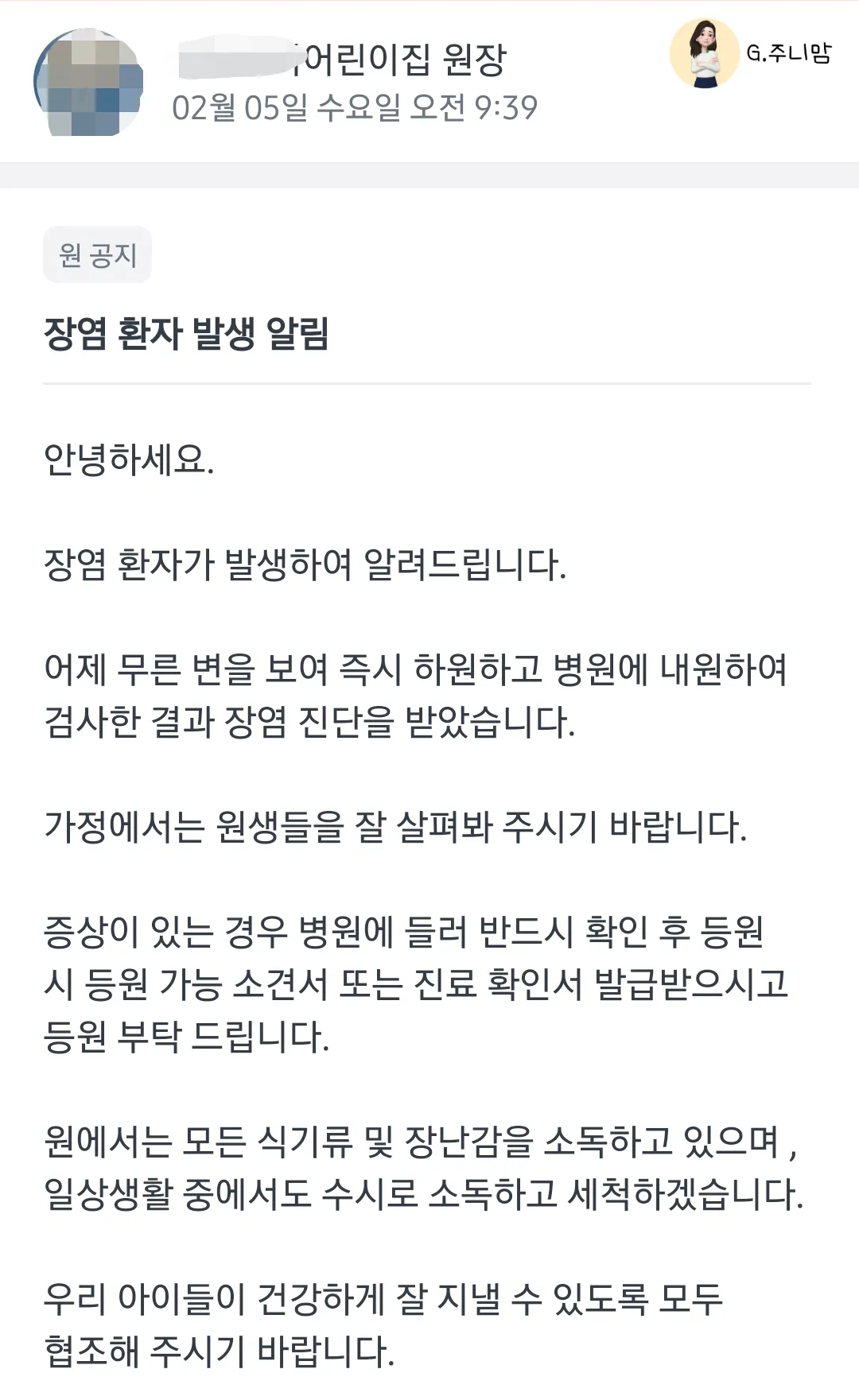 어린이집-키즈노트-장염발생-안내문