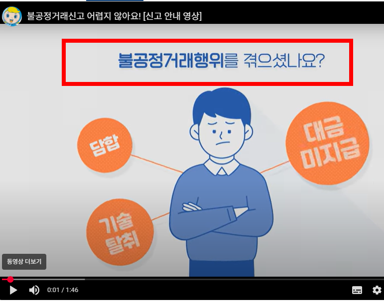 공정거래위원회 신고절차 알아보기