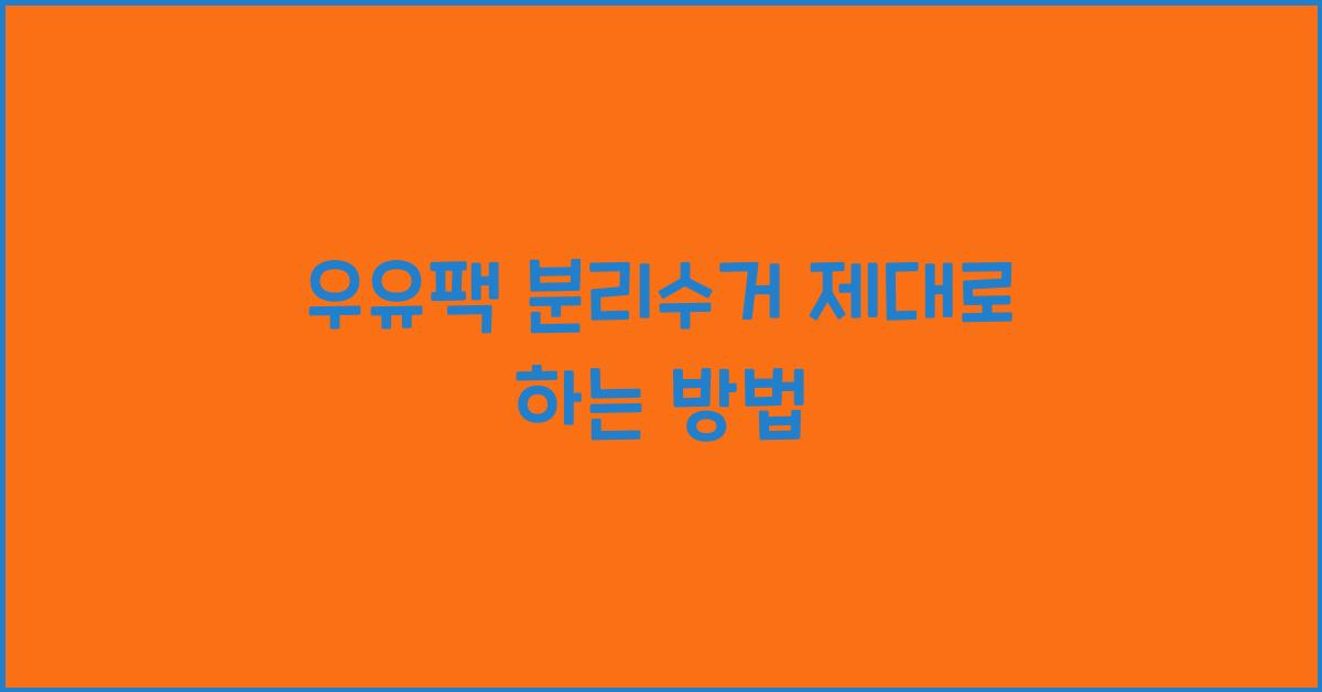 우유팩 분리수거