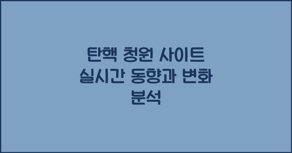 탄핵 청원 사이트 실시간