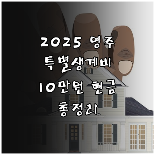 2025 영주시 특별생계비 소득 50..