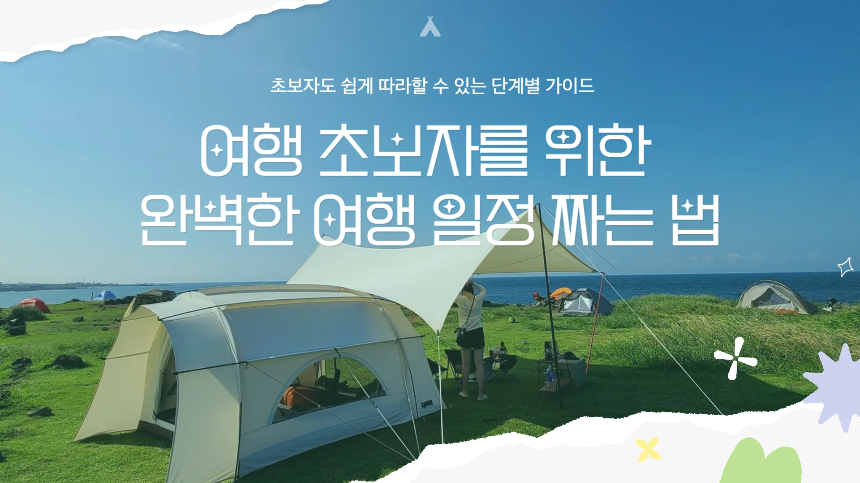 여행 일정 짜는 법 (초보자 가이드) – 완벽한 여행 계획하기!