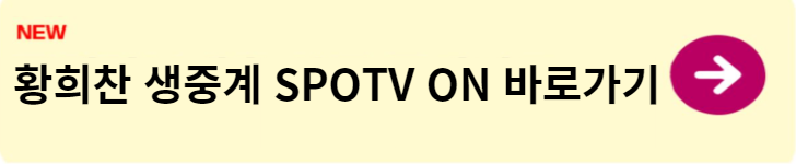 황희찬 경기일정