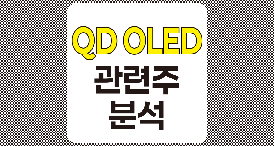 QD OLED 관련주 7종목 상세 분석