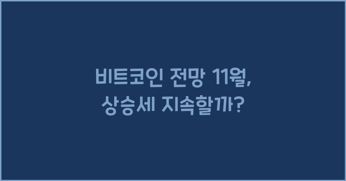 비트코인 전망 11월