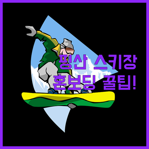 하얼빈 핑산 스키장 혼보딩 가이드와 ..
