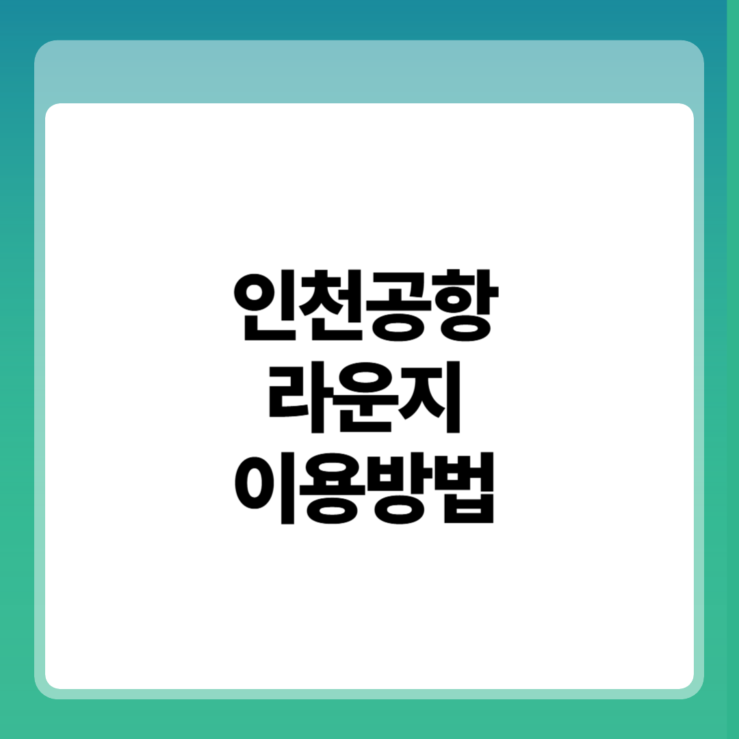 인천공항 라운지 이용방법 - 5분만에 끝내기 썸네일