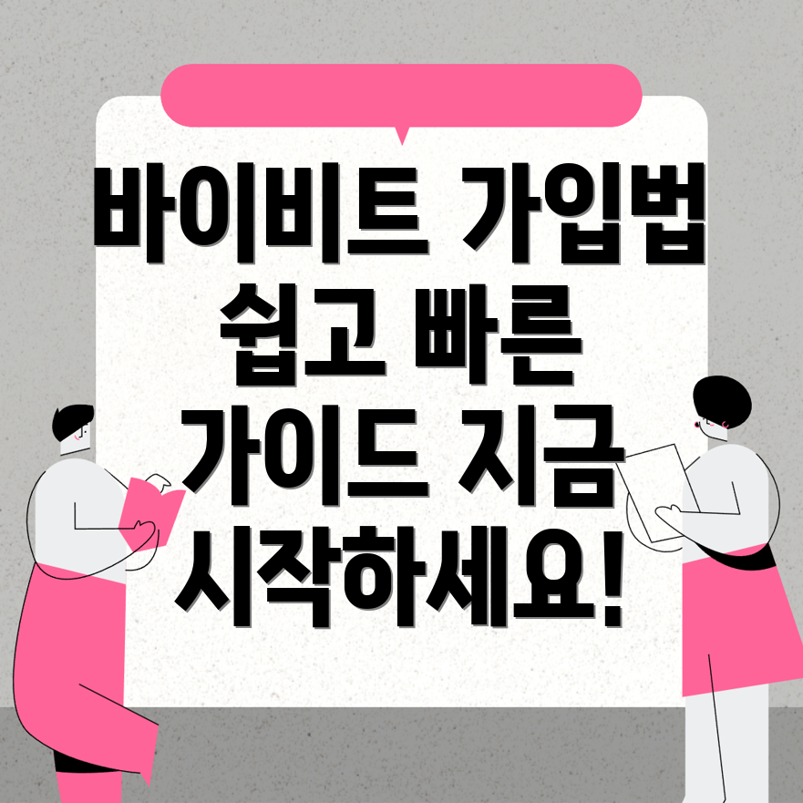 바이비트 회원가입 방법