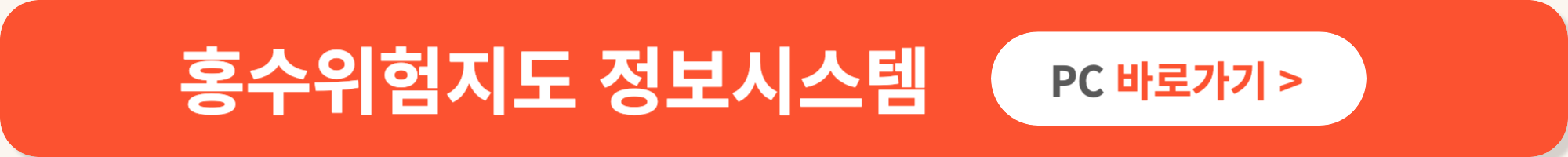 홍수위험지도 침수위험지도 도시침수지도 하천범람지도