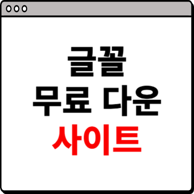 글꼴 무료다운 홈페이지 소개