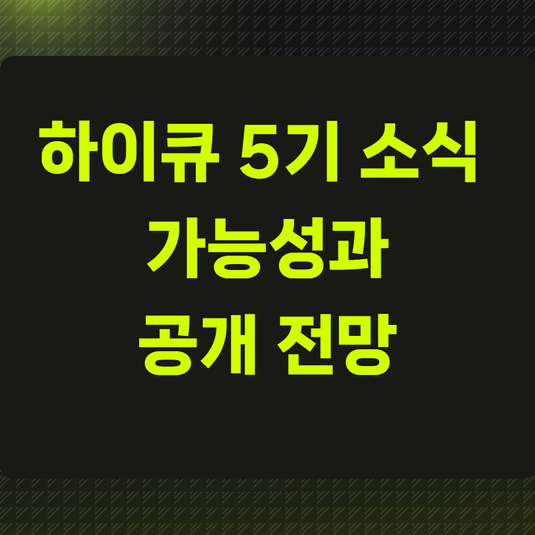 하이큐 5기 소식 가능성과 공개 전망