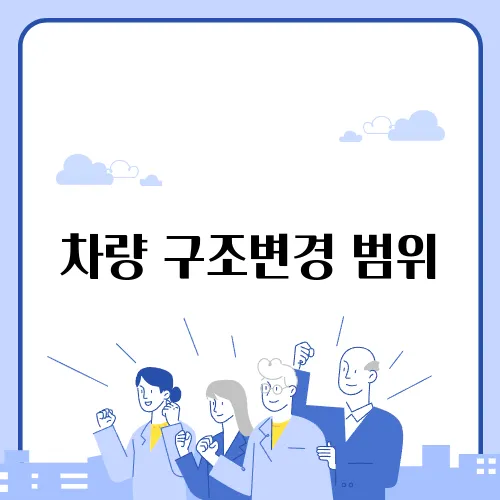 차량 구조변경 범위