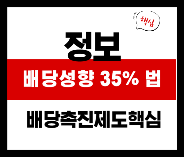 배당성향 35% 법안이란? 배당촉진제도 핵심 포인트 &amp; 고배당주 정리