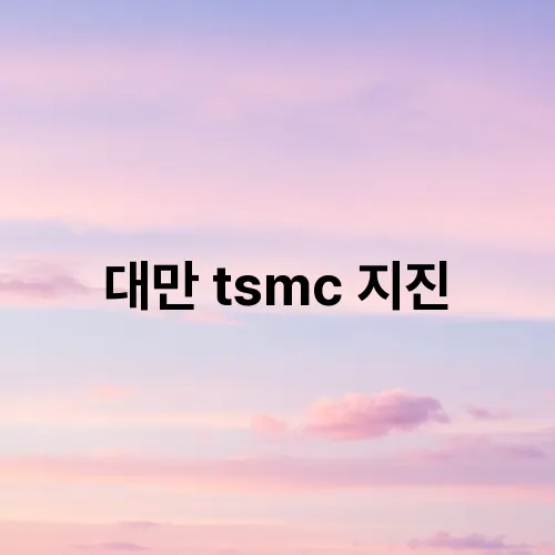 대만 tsmc 지진