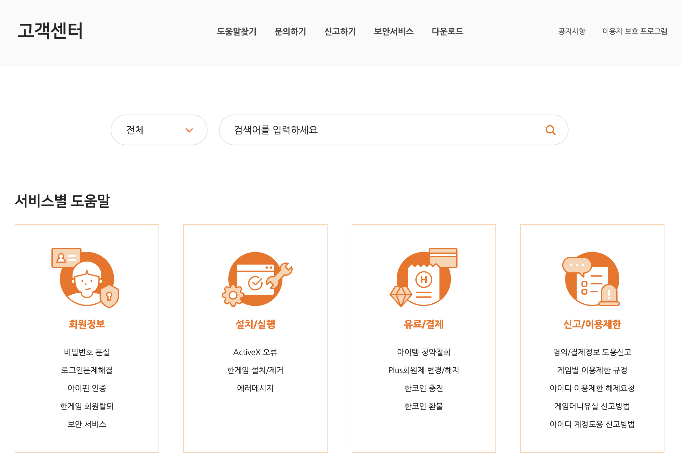 한게임 고객센터