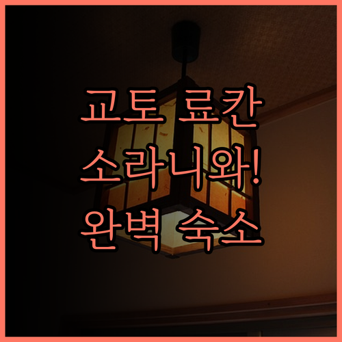 소라니와 테라스 교토, 교토 료칸 분