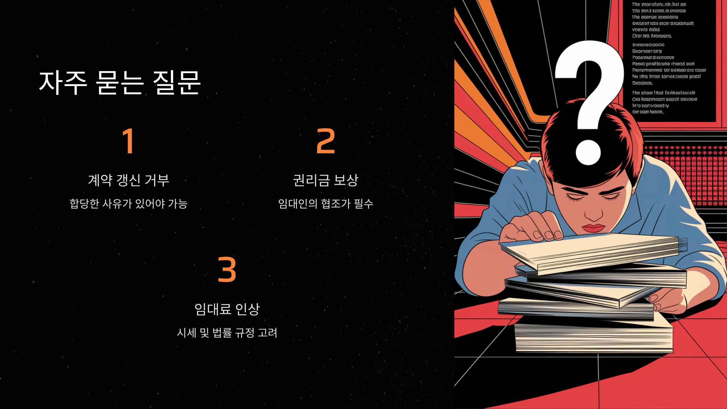 상가 임대차 보호법 관련 자주 묻는 질문 (FAQ)