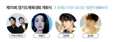 2024 경기도체육대회 개막식 공연가수