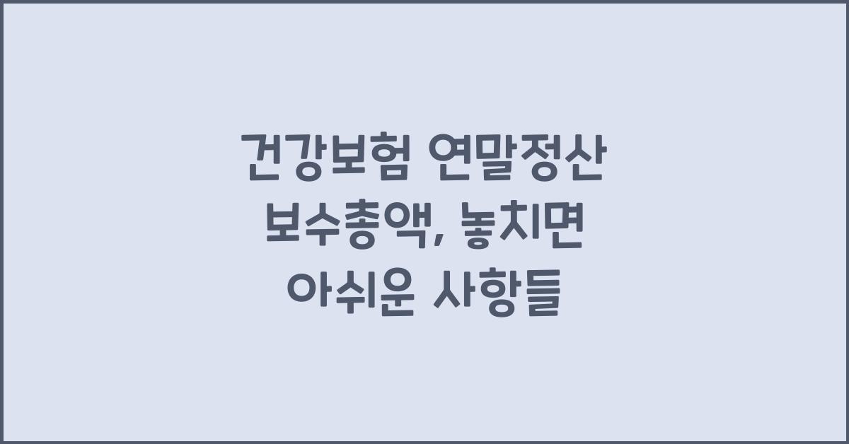 건강보험 연말정산 보수총액
