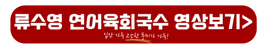 류수영 연어육회국수 영상보기