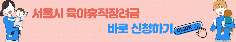 서울시 육아휴직장려금
