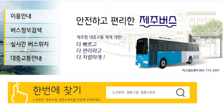 제주버스정보