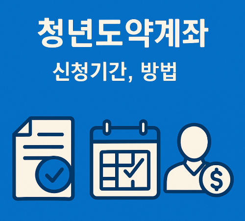 청년도약계좌 신청기간과 혜택, 주의사항 - 5천만원 목돈 만드는 방법