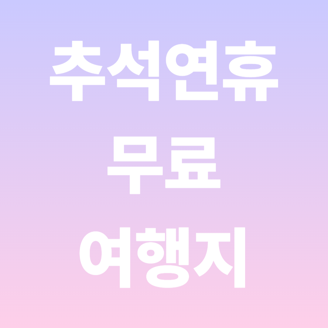 추석 연휴 무료 여행지